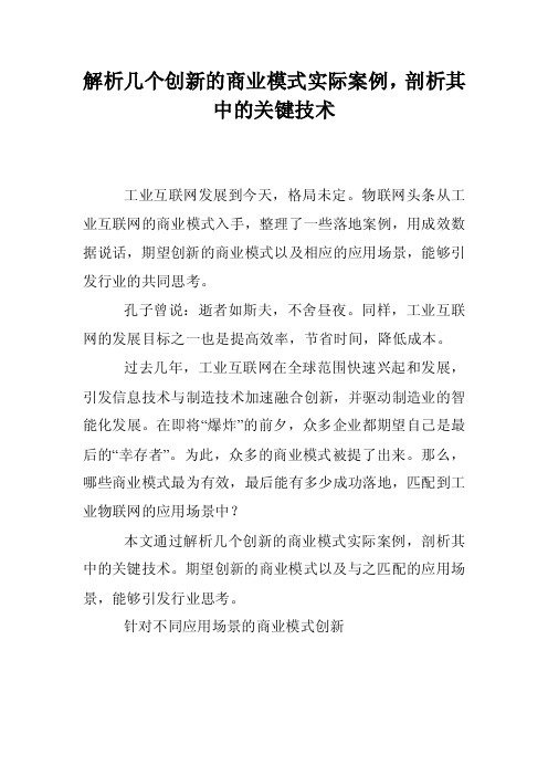 解析几个创新的商业模式实际案例，剖析其中的关键技术