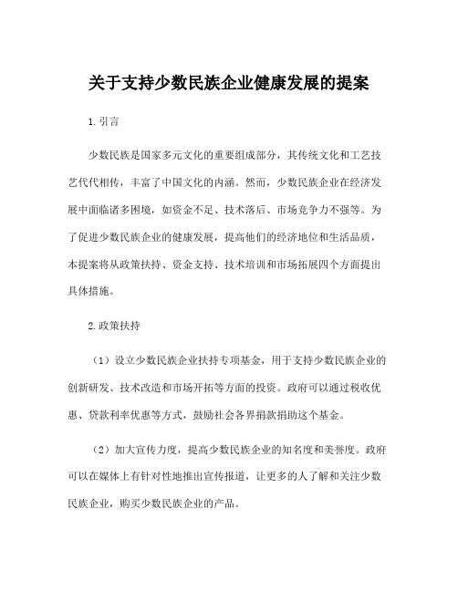 关于支持少数民族企业健康发展的提案