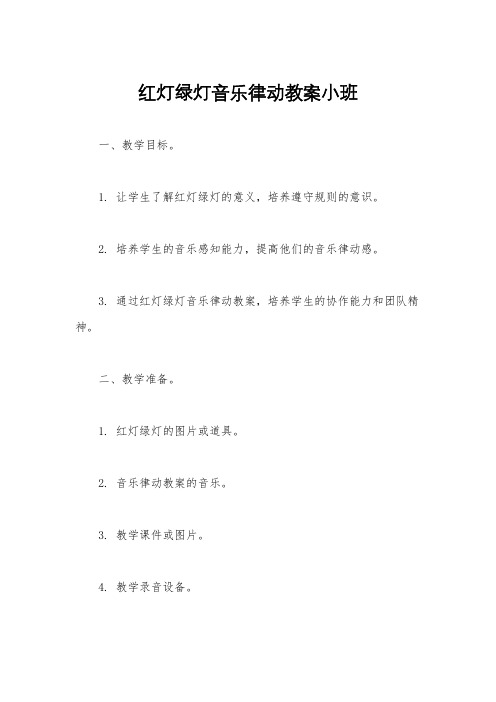 红灯绿灯音乐律动教案小班