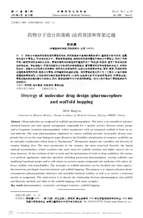 药物分子设计的策略_论药效团和骨架迁越