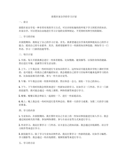 放假在家自学的学习计划