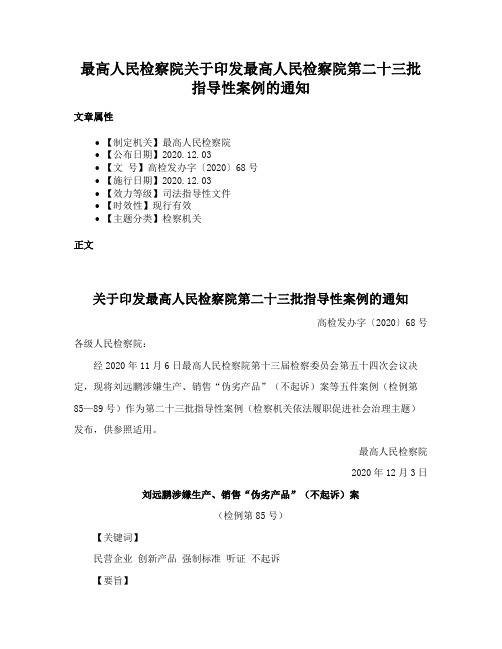 最高人民检察院关于印发最高人民检察院第二十三批指导性案例的通知