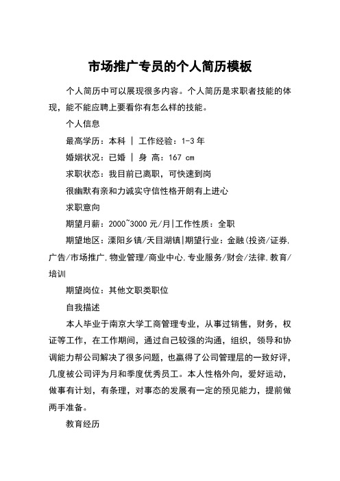 市场推广专员的个人简历模板