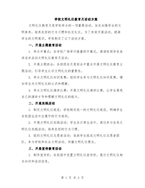 学校文明礼仪教育月活动方案