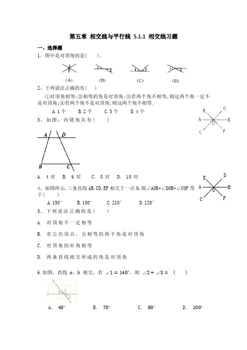 人教版数学七年级下 5.1 第1课时 相交线 同步练习