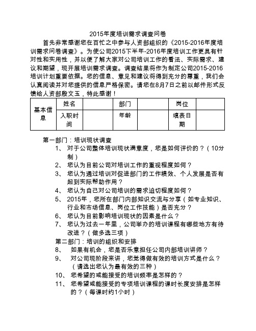 2015年度培训需求调查表