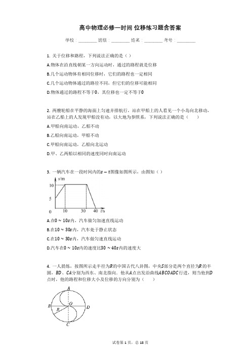 高中物理必修一时间_位移练习题含答案