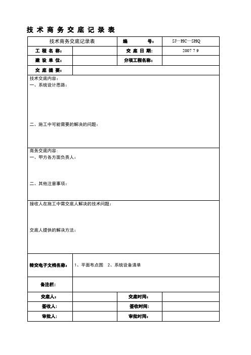 技术商务交底表【模板范本】