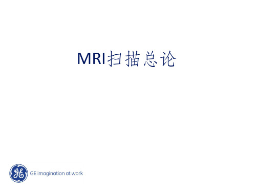 GE MRI磁共振操作手册