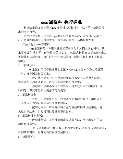 cgm灌浆料 执行标准