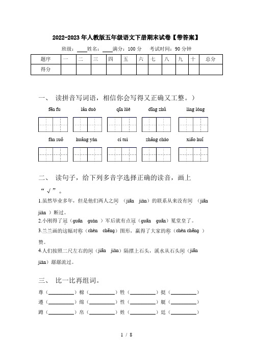 2022-2023年人教版五年级语文下册期末试卷【带答案】