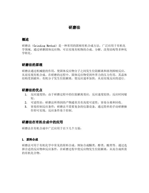 研磨法;固相;有机合成