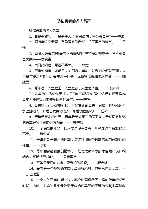 珍惜青春的名人名言