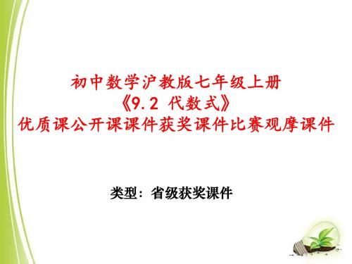 初中数学沪教版七年级上册《9.2 代数式》优质课公开课课件获奖课件比赛观摩课件