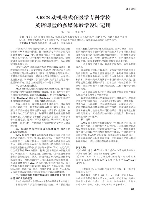 ARCS动机模式在医学专科学校英语课堂的多媒体教学设计运用