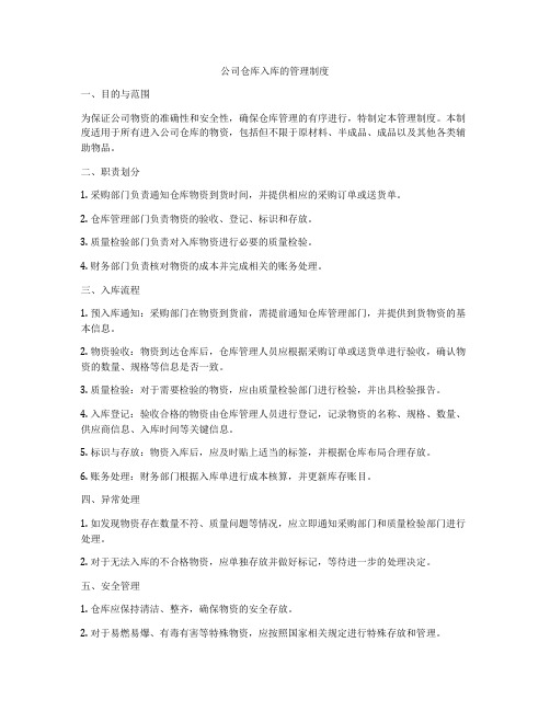 公司仓库入库的管理制度