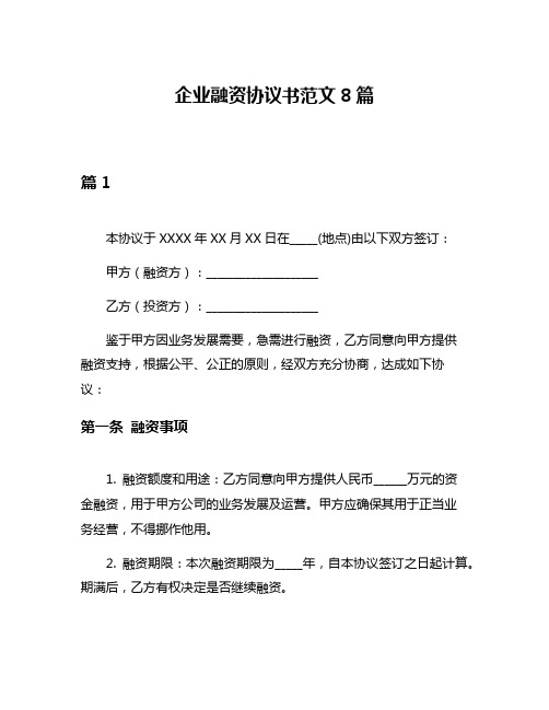 企业融资协议书范文8篇