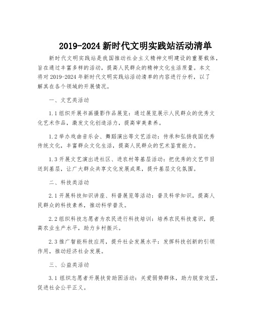 2019-2024新时代文明实践站活动清单