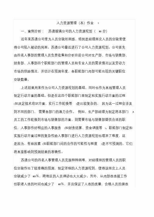 人力资源管理作业及参考答案