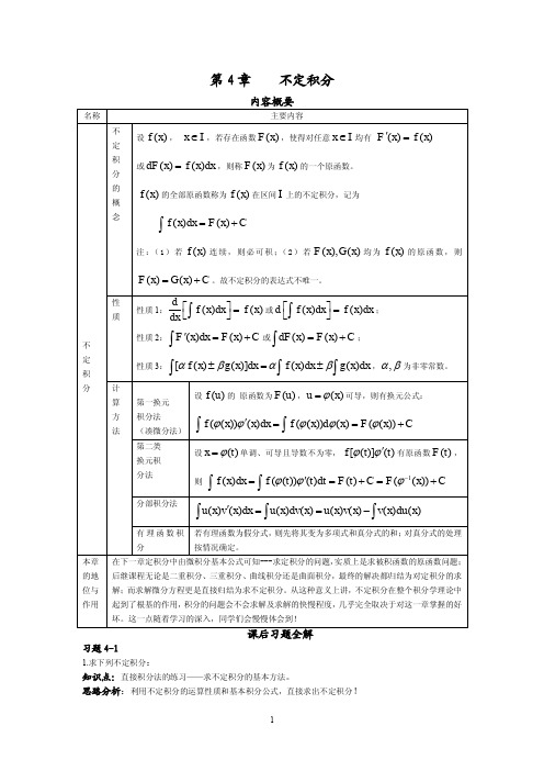 高等数学(上册)第4章习题答案_吴赣昌_人民大学出版社_高数_理工类