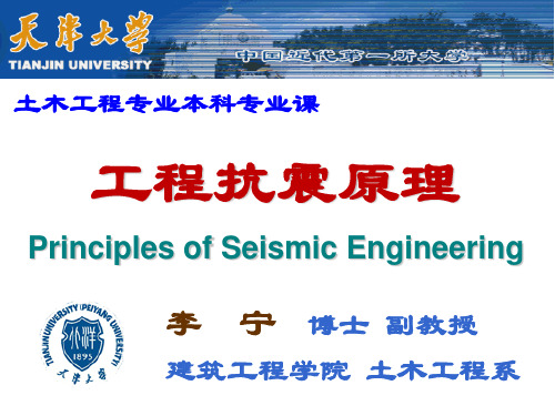 天津大学工程抗震07-第三章3节-单自由度水平地震作用