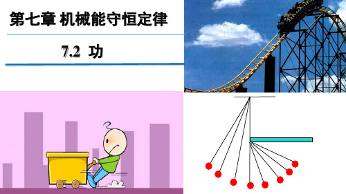 高中物理必修二课件-7.2 功6-人教版