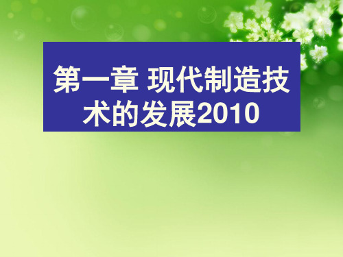 第一章 现代制造技术的发展2010优秀课件