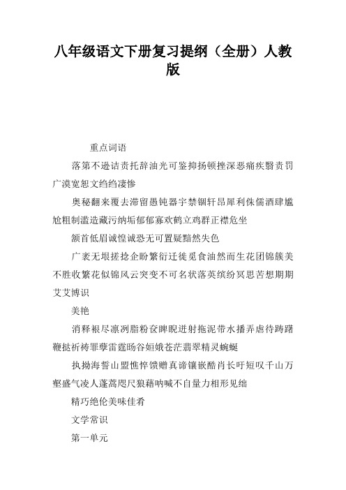 八年级语文下册复习提纲(全册)人教版