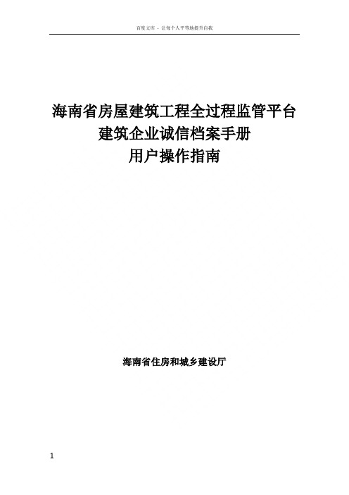 海南省房屋建筑工程全过程监管平台建筑企业诚信档案手册