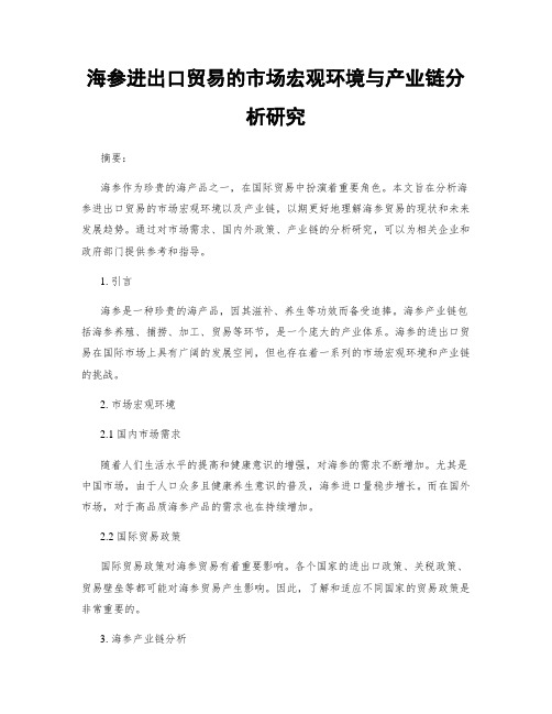 海参进出口贸易的市场宏观环境与产业链分析研究