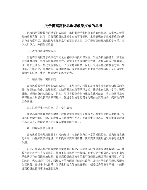 关于提高高校思政课教学实效的思考