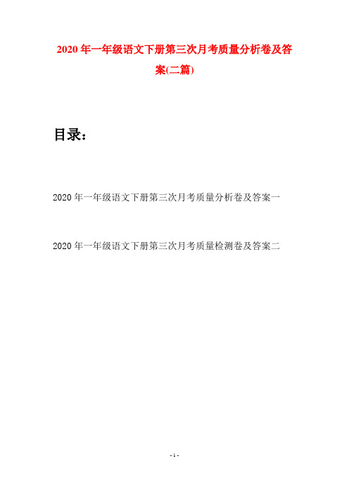 2020年一年级语文下册第三次月考质量分析卷及答案(二套)