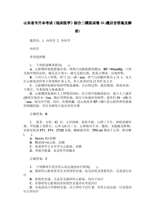 山东省专升本考试(临床医学)综合二模拟试卷16(题后含答案及解析)