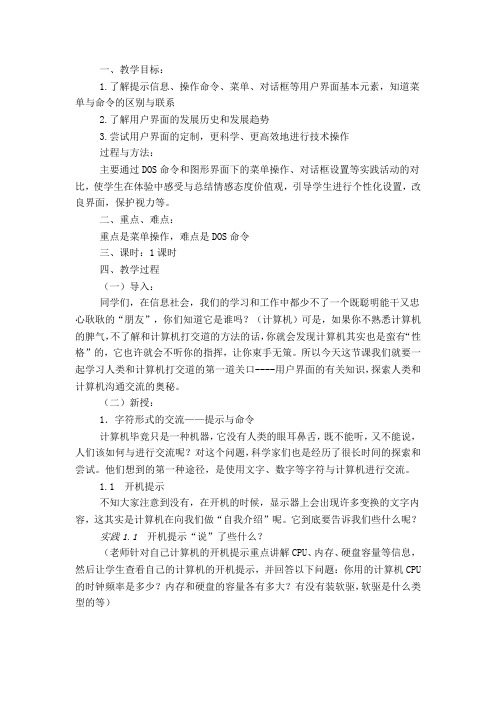 初中信息技术_第1节 用户界面教学设计学情分析教材分析课后反思