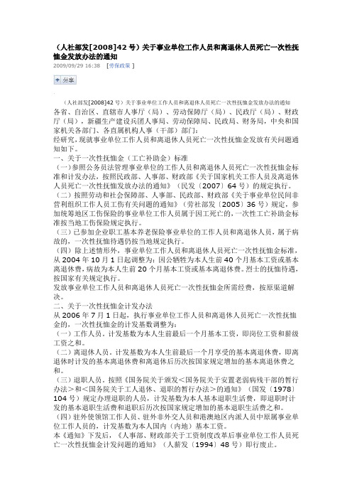 人社部发2008]42号事业单位工作人员和离退休人员死亡一次性扶恤金发放