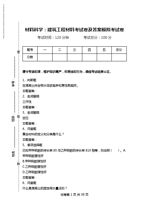 材料科学：建筑工程材料考试卷及答案模拟考试卷.doc