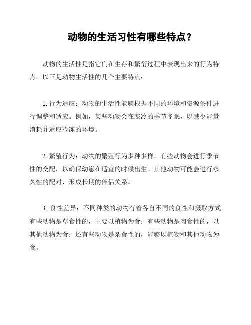 动物的生活习性有哪些特点？