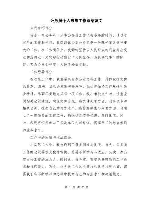 公务员个人思想工作总结范文