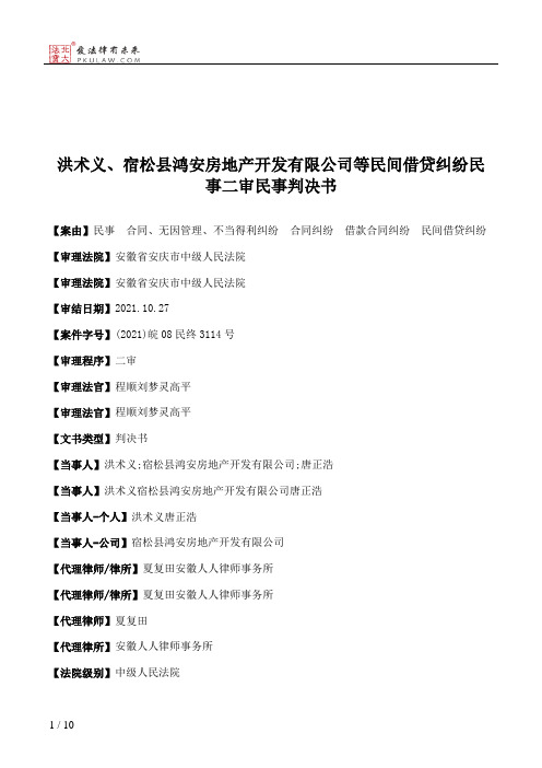 洪术义、宿松县鸿安房地产开发有限公司等民间借贷纠纷民事二审民事判决书