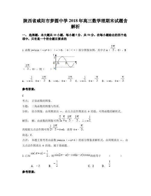 陕西省咸阳市梦圆中学2018年高三数学理期末试题含解析