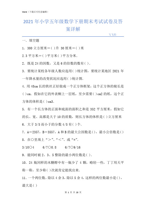 小学五年级数学下册期末考试试卷及答案详解