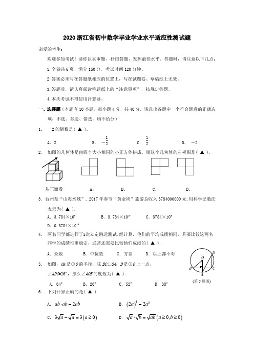 2020年浙江省初中数学毕业学业水平适应性测试题含答案