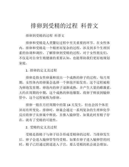 排卵到受精的过程 科普文