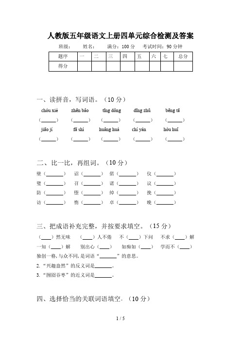 人教版五年级语文上册四单元综合检测及答案