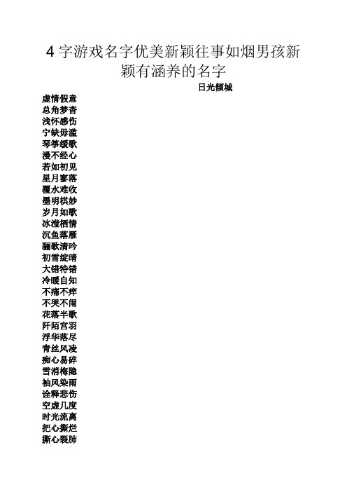 4字游戏名字优美新颖往事如烟男孩新颖有涵养的名字