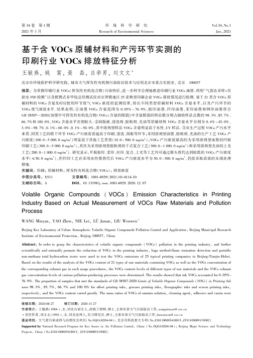 基于含VOCs原辅材料和产污环节实测的印刷行业VOCs排放特征分析