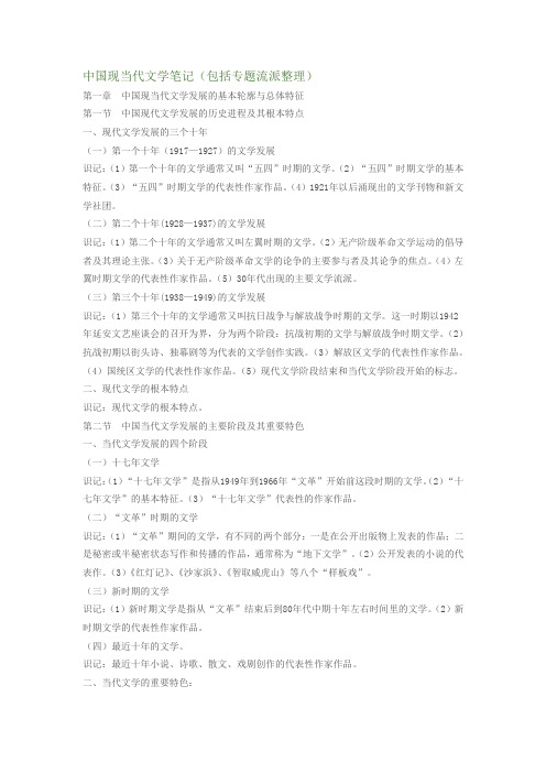 中国现当代文学笔记包括专题流派整理