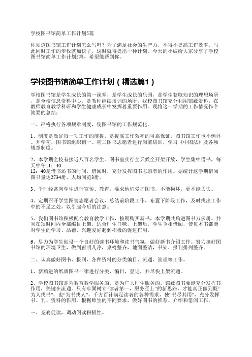 学校图书馆简单工作计划5篇