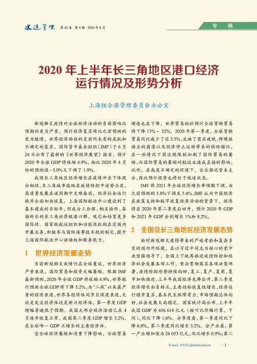 2020年上半年长三角地区港口经济运行情况及形势分析