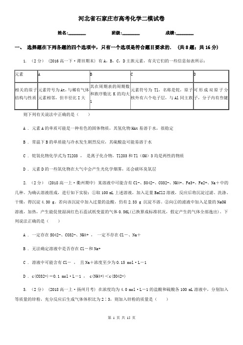 河北省石家庄市高考化学二模试卷